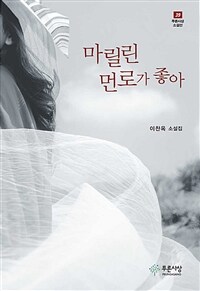 마릴린 먼로가 좋아 : 이찬옥 소설집 표지이미지