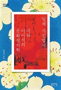 일제 사진엽서, 시와 이미지의 문화정치학 표지이미지