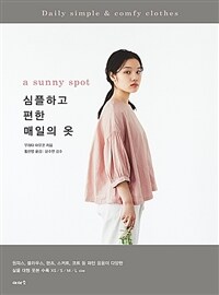 (a sunny spot) 심플하고 편한 매일의 옷 =Daily simple & comfy clothes 