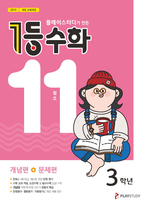 1등 수학 3학년 11월호 (2023년용)