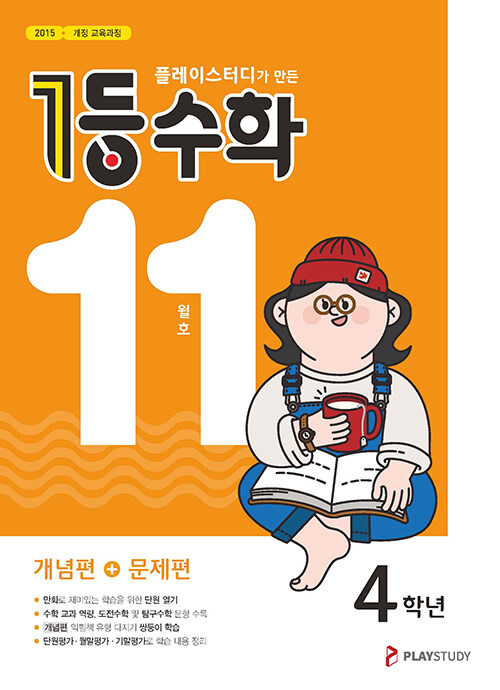 1등 수학 4학년 11월호 (2023년용)