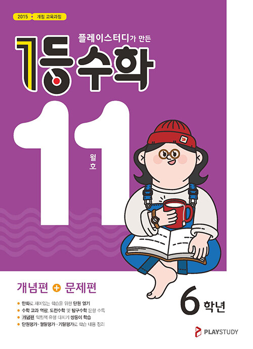 1등 수학 6학년 11월호 (2023년용)