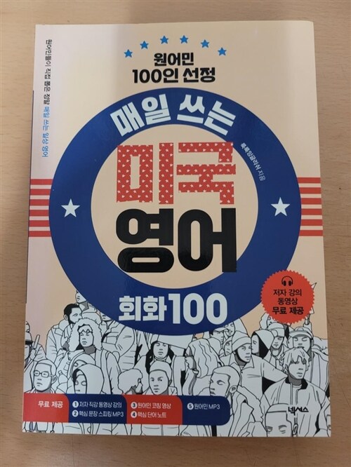 [중고] 매일 쓰는 미국 영어 회화 100