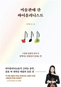 미술관에 간 바이올리니스트