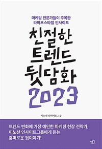 친절한 트렌드 뒷담화 2023