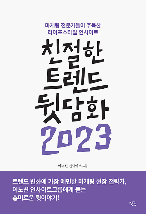 [중고] 친절한 트렌드 뒷담화 2023