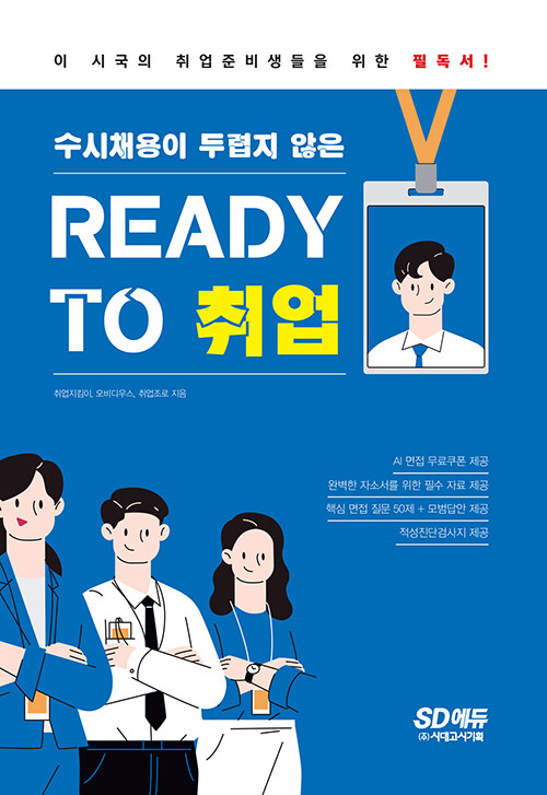 수시채용이 두렵지 않은 READY TO 취업