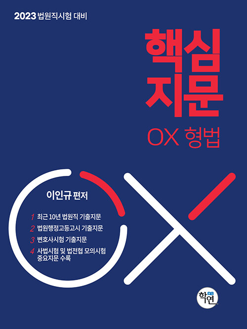 2023 법원직 핵심지문 OX 형법