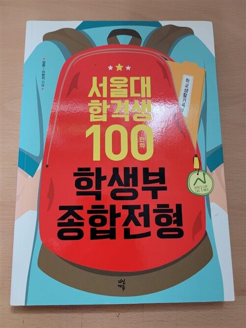 [중고] 서울대 합격생 100인의 학생부종합전형