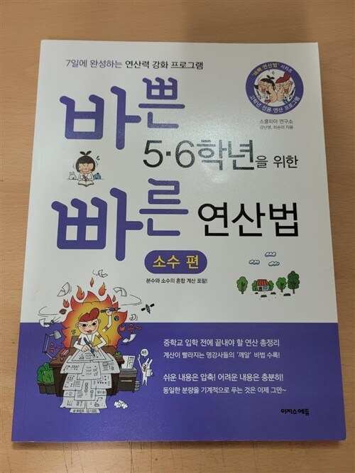 [중고] 바쁜 5.6학년을 위한 빠른 연산법 : 소수 편