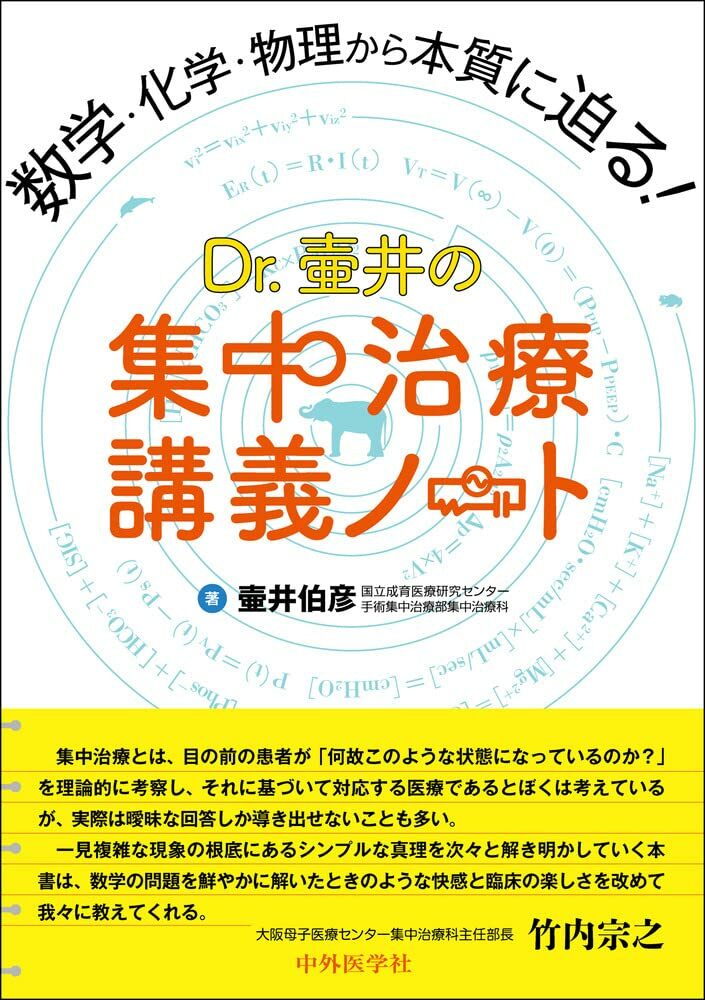 [중고] 數學·化學·物理から本質に迫る! Dr. 壺井の集中治療講義ノ-ト