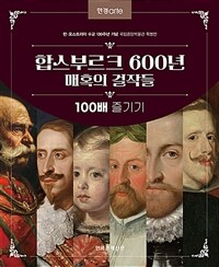 한경아르떼 합스부르크 600년 매혹의 걸작들 100배 즐기기