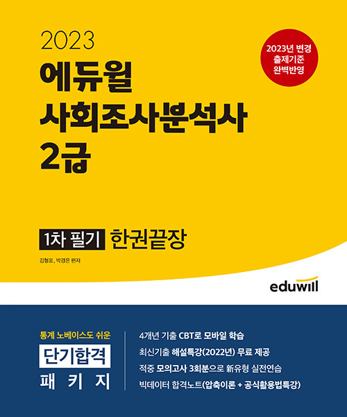 2023 에듀윌 사회조사분석사 2급 1차 필기 한권끝장