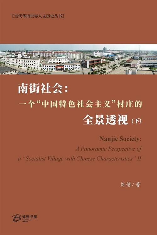 南街社会：一个中国特色社会主义村庄的 (Paperback)