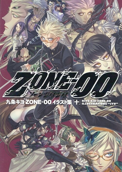 九條キヨ ZONE-00 イラスト集 「十」