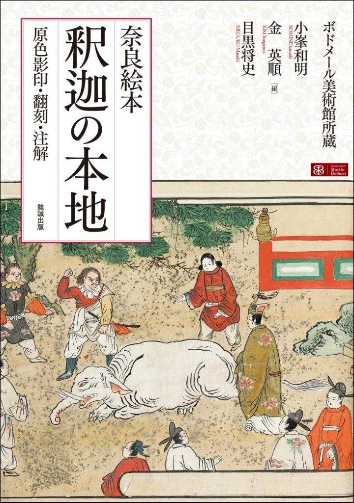 奈良繪本　釋迦の本地　原色影印·飜刻·注解