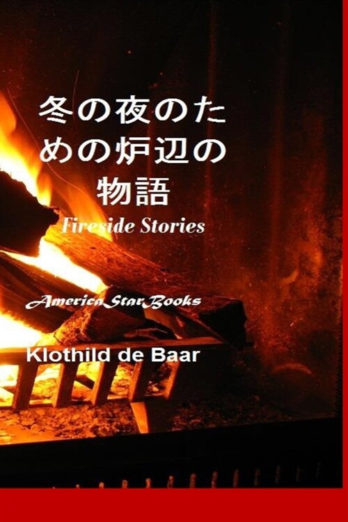 Fireside Stories 冬の夜のための炉辺の物語 (Paperback)
