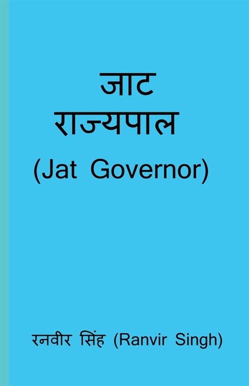 Jat Rajyapal / जाट राज्यपाल (Paperback)