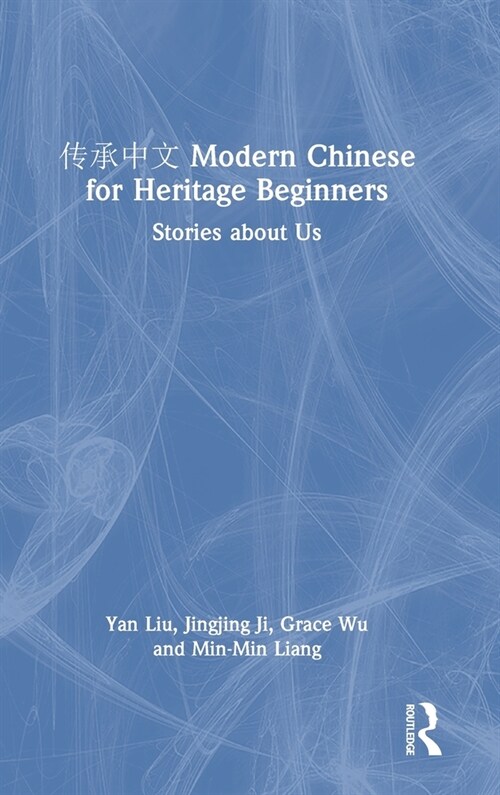 ???? Modern Chinese for Heritage Beginners : Stories about Us (Hardcover)