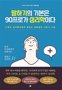 말하기의 기본은 90프로가 심리학이다 :51명의 심리학자에게 배우는 대화의 기본기 수업 