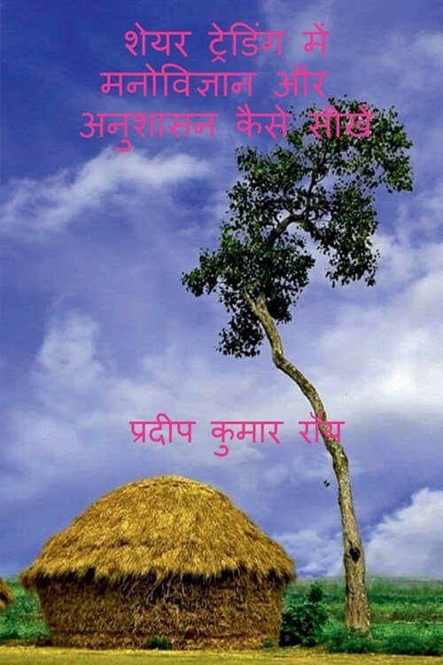 Share Trading Me Manobigyan Aur Anushasan Kaise Shikhe / शेयर ट्रेडिंग म (Paperback)