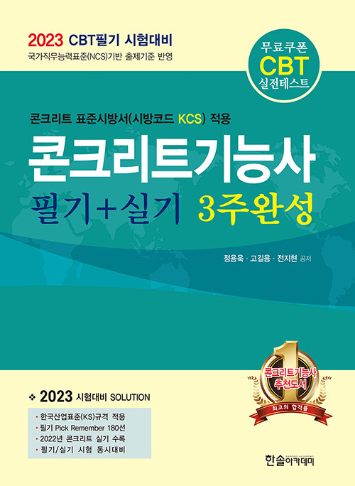 2023 CBT 대비 콘크리트기능사 필기 + 실기 3주완성