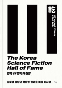 한국 SF 명예의 전당 커버
