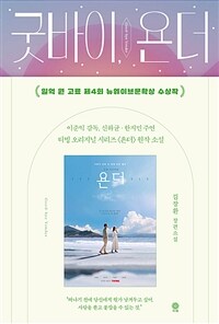 굿바이, 욘더 : 김장환 장편소설 표지이미지