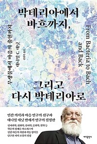 박테리아에서 바흐까지, 그리고 다시 박테리아로