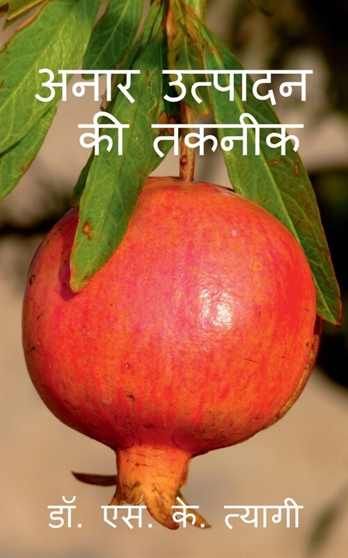 Production Technology of Pomegranate / अनार उत्पादन की तक (Paperback)