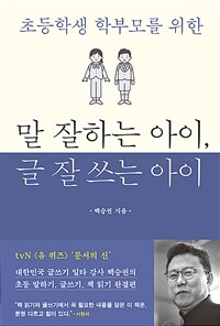 (초등학생 학부모를 위한) 말 잘하는 아이, 글 잘 쓰는 아이 