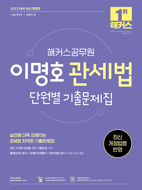 [중고] 2023 해커스공무원 이명호 관세법 단원별 기출문제집 (7급 공무원, 9급 공무원, 관세사 1차)