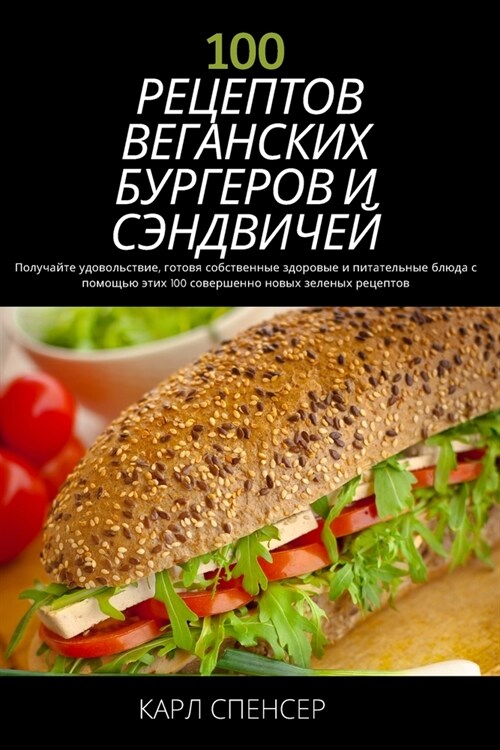 100 РЕЦЕПТОВ ВЕГАНСКИХ БУР
 (Paperback)
