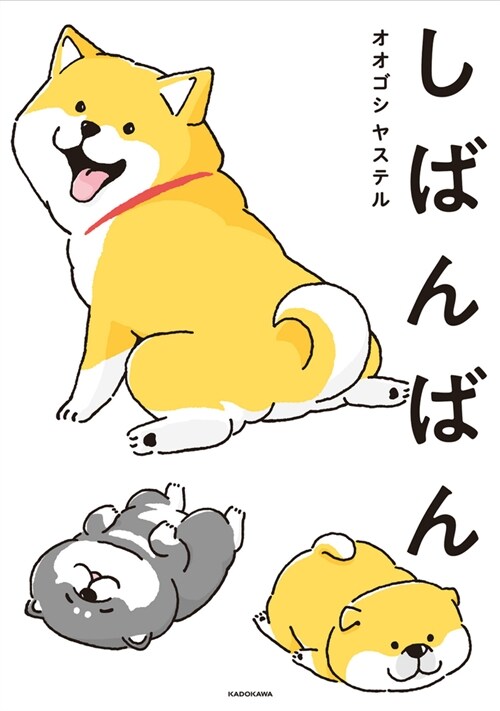 Shibanban: Super Cute Doggies (Paperback)