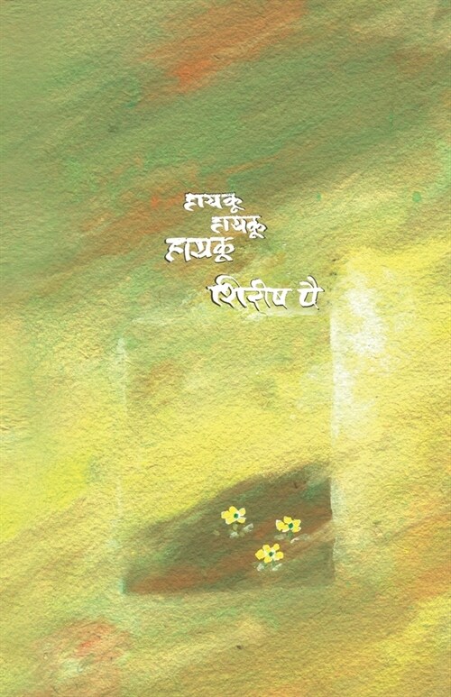 Haiku... Haiku... Haiku (हायकू... हायकू... हायकू) (Paperback)