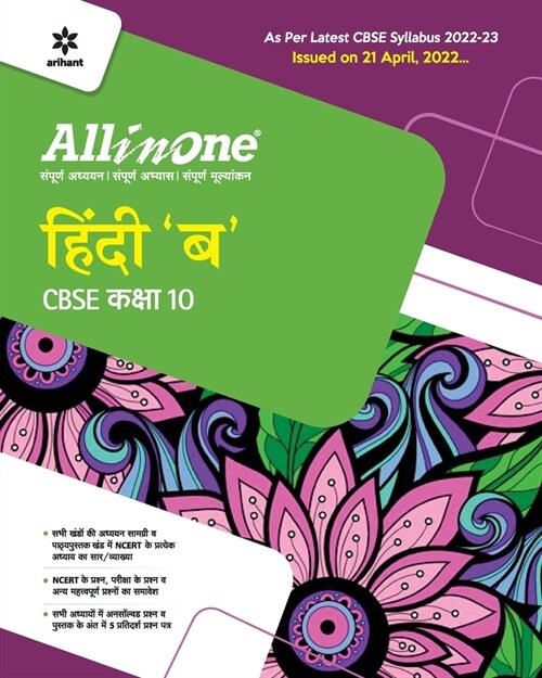 CBSE All In One Hindi B Class 10 2022-23 Edition (As per latest CBSE Syllabus issued on 21 April 2022) (Paperback)