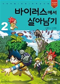 바이러스에서 살아남기 2