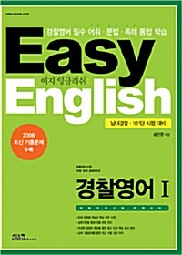 Easy English 경찰영어Ⅰ