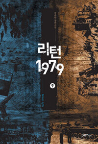 리턴 1979 =강유한 장편소설.Return 1979 