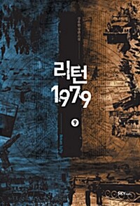 리턴 1979 9