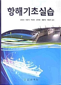 [중고] 항해기초실습