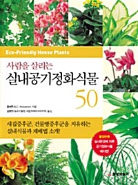 [중고] 사람을 살리는 실내공기 정화식물 50
