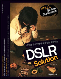 (막힘없이 시원하게 궁금증을 해결하는) DSLR solution :이박고's stylish photograph 