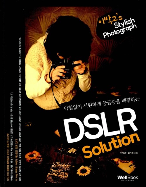 [중고] 이박고‘s DSLR Solution