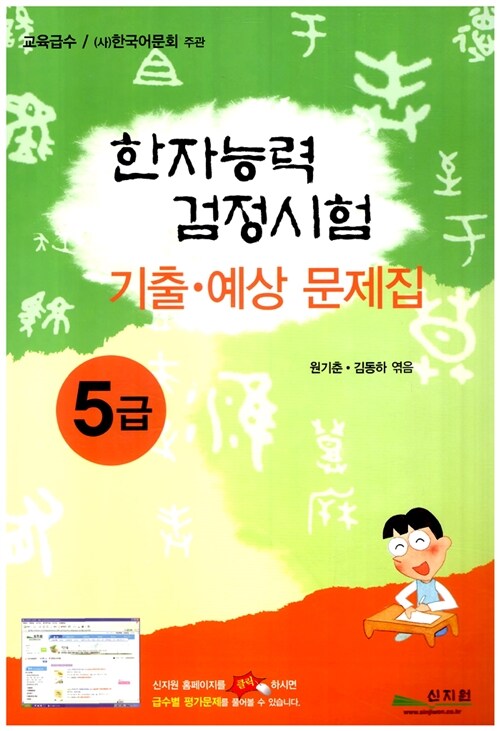 [중고] 한자능력검정시험 기출.예상문제집 5급