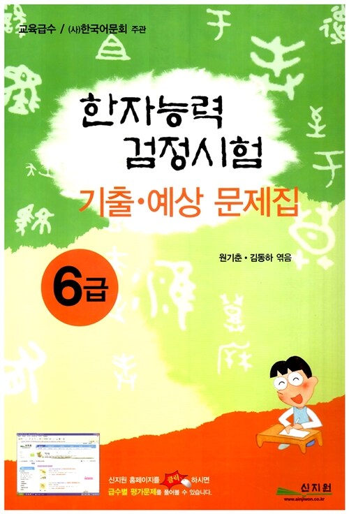 [중고] 한자능력검정시험 기출.예상문제집 6급