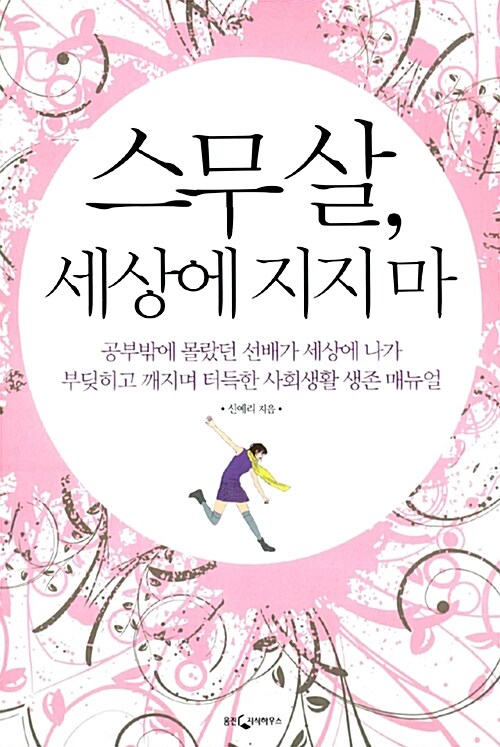 [중고] 스무 살, 세상에 지지 마