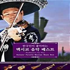 한국인이 좋아하는 멕시코 음악 베스트 [디지팩 (2CD)]