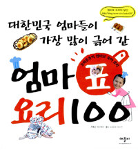 (대한민국 엄마들이 가장 많이 긁어 간) 엄마표 요리 100 :꼬마츄츄의 엄마표 육아 요리 