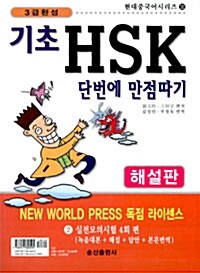 3급완성 기초 HSK 단번에 만점따기 해설판 2 (책 + 테이프 2개)